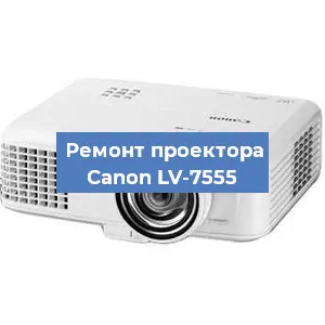 Замена линзы на проекторе Canon LV-7555 в Нижнем Новгороде